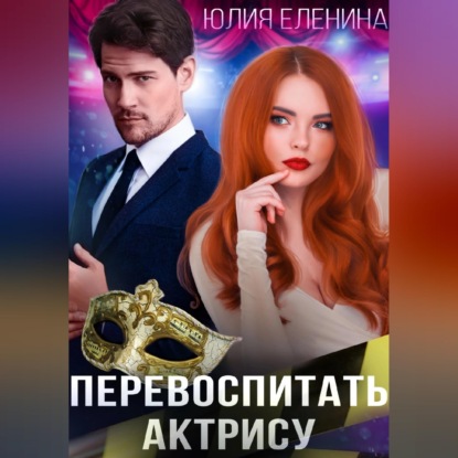 Перевоспитать актрису