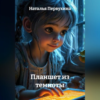 Планшет из темноты