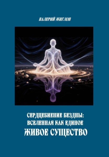 Сердцебиение Бездны: Вселенная как Единое Живое Существо