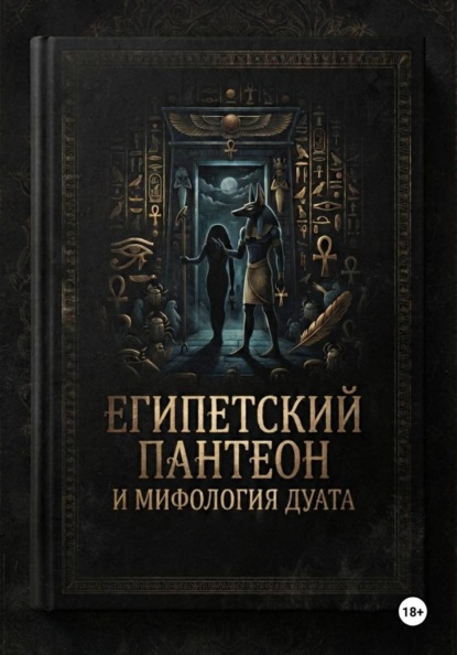 Египетский пантеон и мифология Дуата (загробной мира)