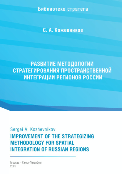 Развитие методологии стратегирования пространственной интеграции регионов России