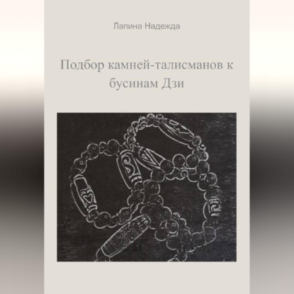 Подбор камней-талисманов к бусинам Дзи