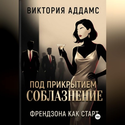 Соблазнение под прикрытием. Френдзона как старт