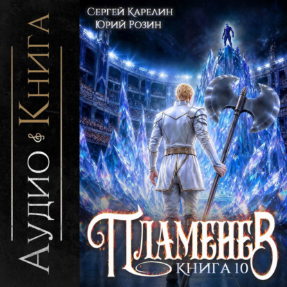 Пламенев. Книга X