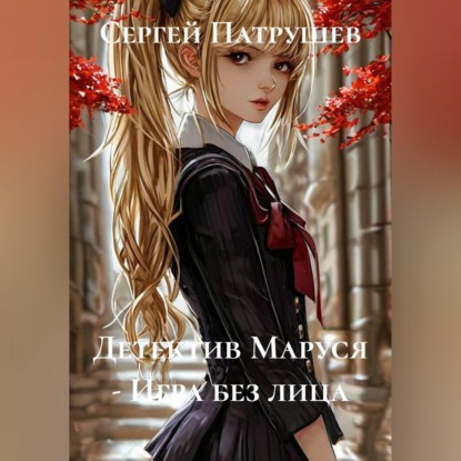 Аудиокнига «Детектив Маруся - Игра без лица», Сергей Патрушев