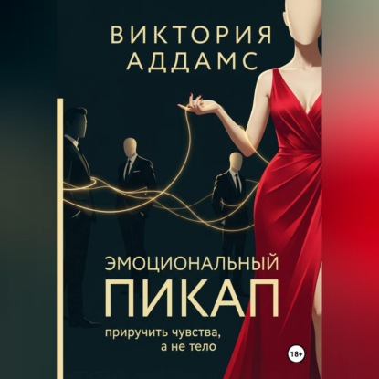 Эмоциональный пикап. Приручить чувства, а не тело