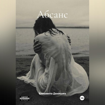 Аудиокнига «Абсанс», Елизавета Денисова