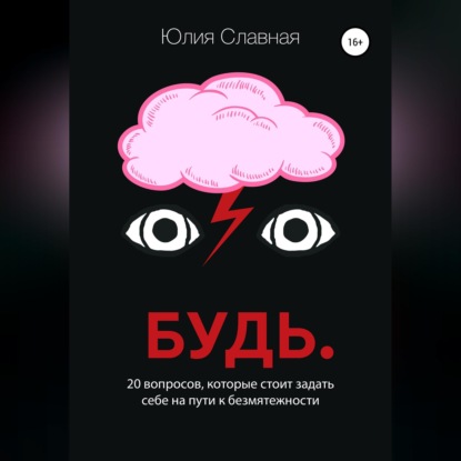 Аудиокнига «Будь. 20 вопросов, которые стоит задать себе на пути к безмятежности», Юлия Славная