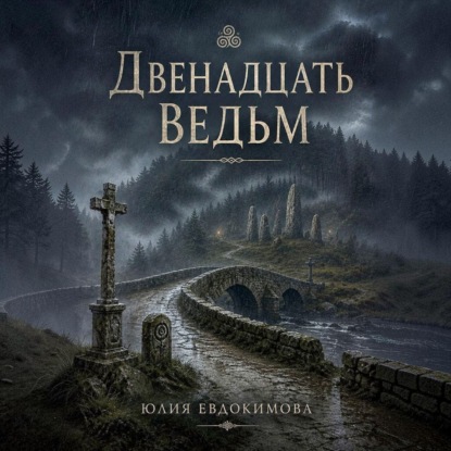 Аудиокнига «Двенадцать ведьм», Юлия Евдокимова