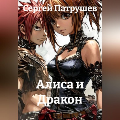 Аудиокнига «Алиса и Дракон», Сергей Патрушев