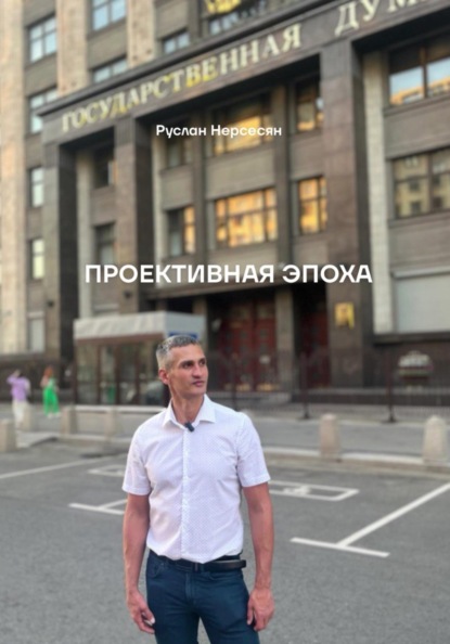 Проективная эпоха
