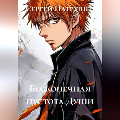 Аудиокнига «Бесконечная пустота Души», Сергей Патрушев