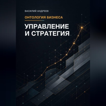 Онтология бизнеса: Управление и Стратегия