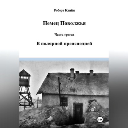 Аудиокнига «Немец Поволжья Часть третья В полярной преисподней», Роберт Кляйн