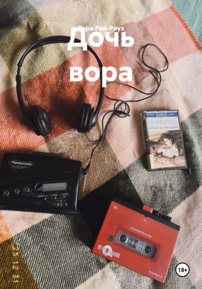 Дочь вора