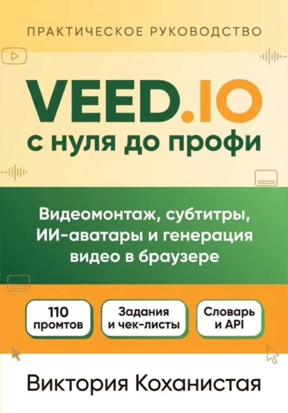 Veed.io с нуля до профи. С готовыми промтами для работы, учёбы и жизни