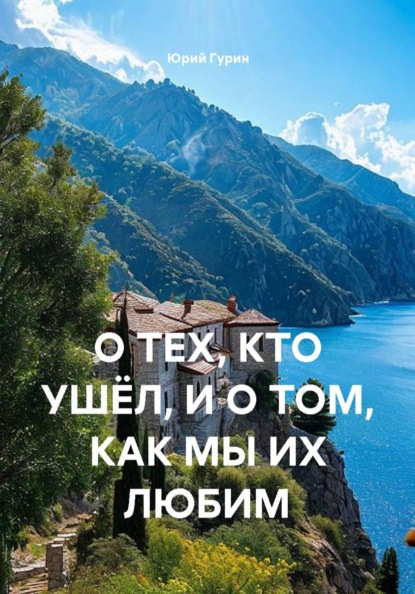 О тех, кто ушел, и о том, как мы их любим