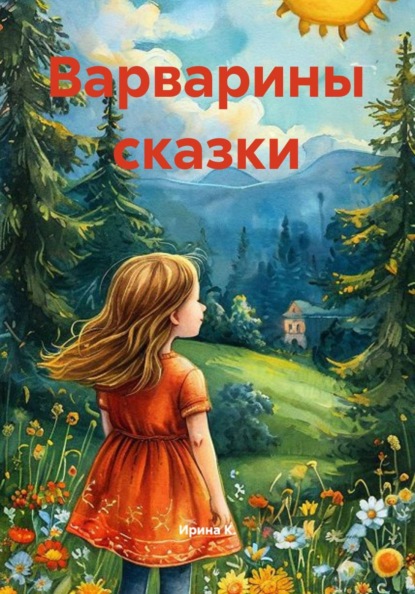 Варварины сказки