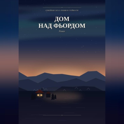 Аудиокнига «Дом над фьордом», Yazar Kitap
