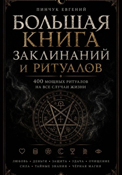 Большая книга заклинаний и ритуалов