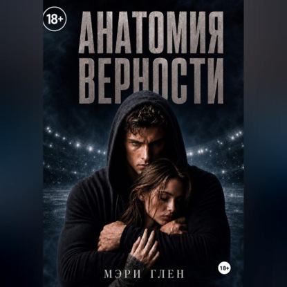 Аудиокнига «Анатомия верности», Мэри Глэн