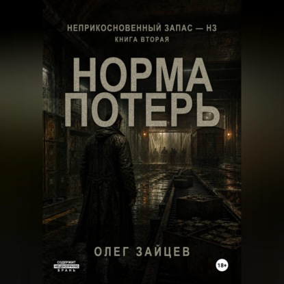 Аудиокнига «2-Норма потерь. Цикл Неприкосновенный запас - НЗ», Олег Зайцев