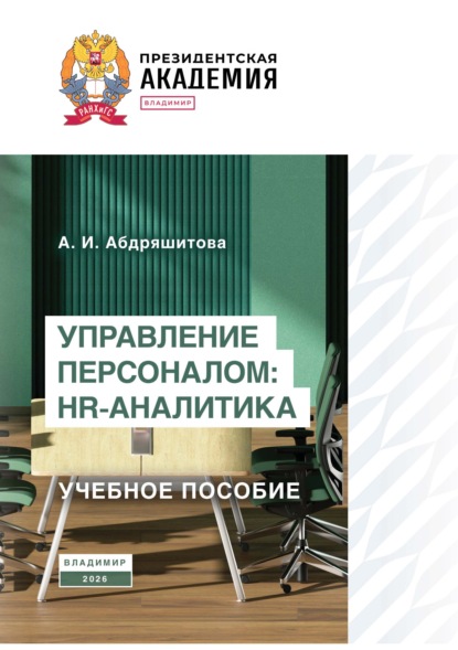 Управление персоналом: HR-аналитика
