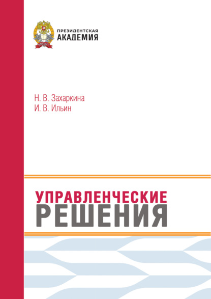 Управленческие решения