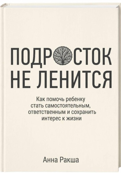 Подросток не ленится. Практическое руководство для родителей подростков