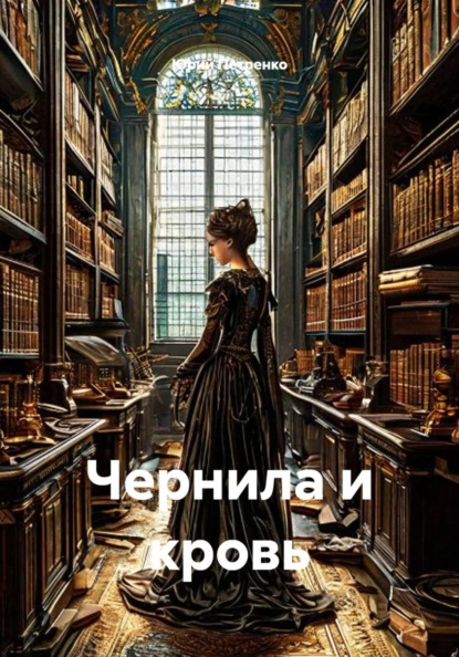 Чернила и кровь