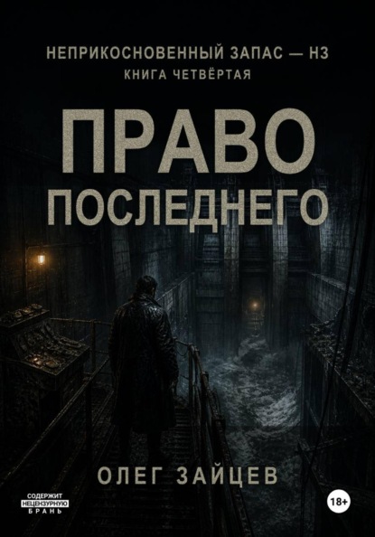 4-Право последнего. Цикл Неприкосновенный запас - НЗ