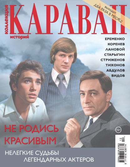 Коллекция Караван историй №12/2026