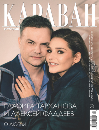 Караван историй №09 / сентябрь 2026