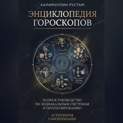 Энциклопедия гороскопов