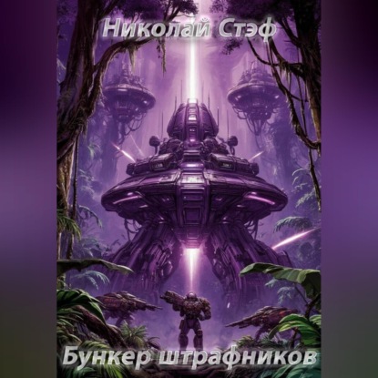 Бункер штрафников
