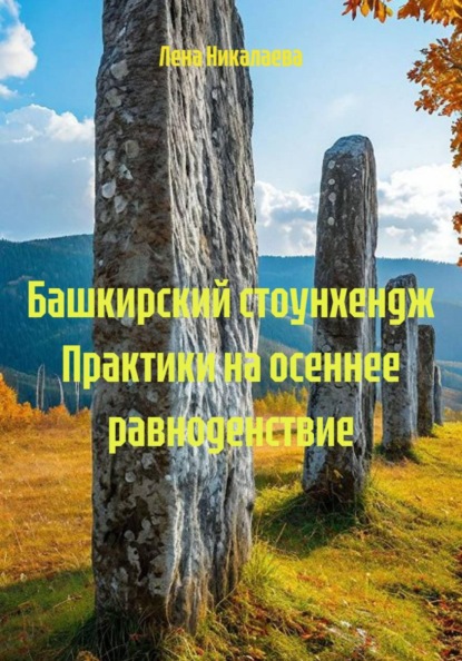 Башкирский стоунхендж Практики на осеннее равноденствие