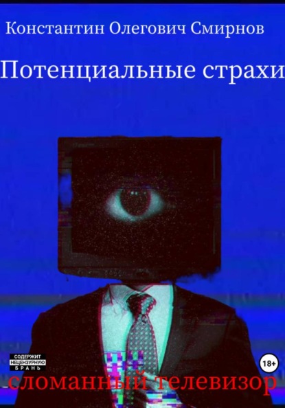 Потенциальные страхи: сломанный телевизор