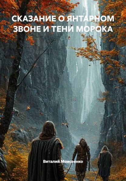 СКАЗАНИЕ О ЯНТАРНОМ ЗВОНЕ И ТЕНИ МОРОКА