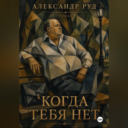 Аудиокнига «Когда тебя нет.», Александр Руд
