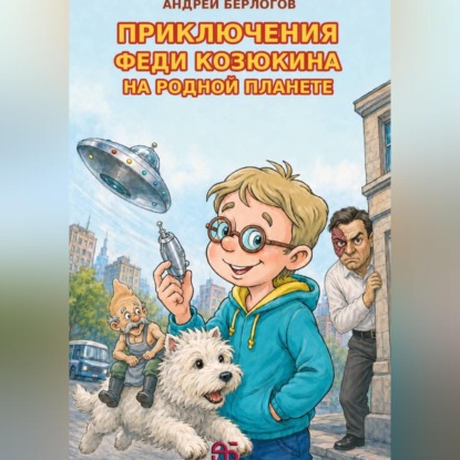Приключения Феди Козюкина на родной планете