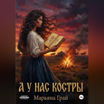 Аудиокнига «А у нас костры», Марьяна Грай