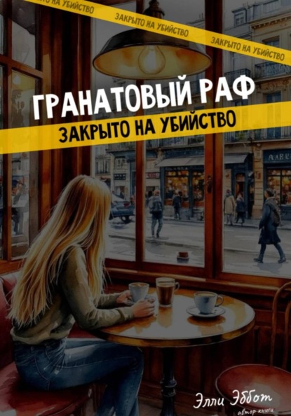 Гранатовый раф. Закрыто на убийство