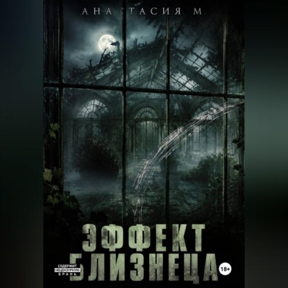 Эффект близнеца
