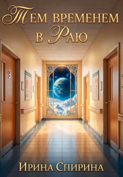 Тем временем в Раю