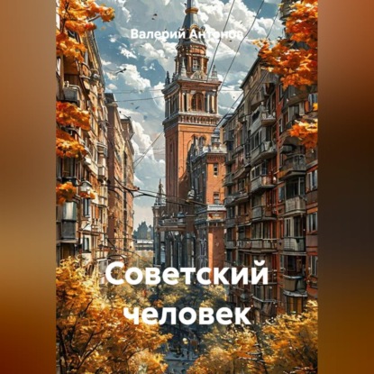 Советский человек