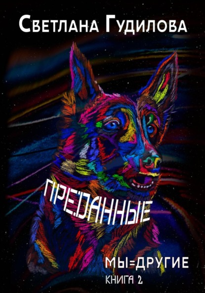 Преданные. Мы=другие. Книга 2