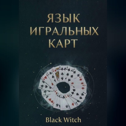 Аудиокнига ««Язык игральных карт: значения, сочетания и расклады для начинающих»», Black Witch