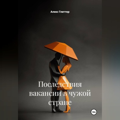 Аудиокнига «Последствия вакансии в чужой стране», Алекс Глиттер