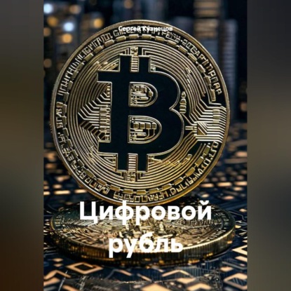 Цифровой рубль
