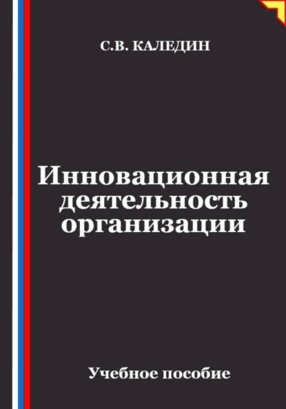 Инновационная деятельность организации